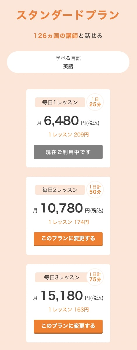 DMM英会話 スタンダードプラン料金