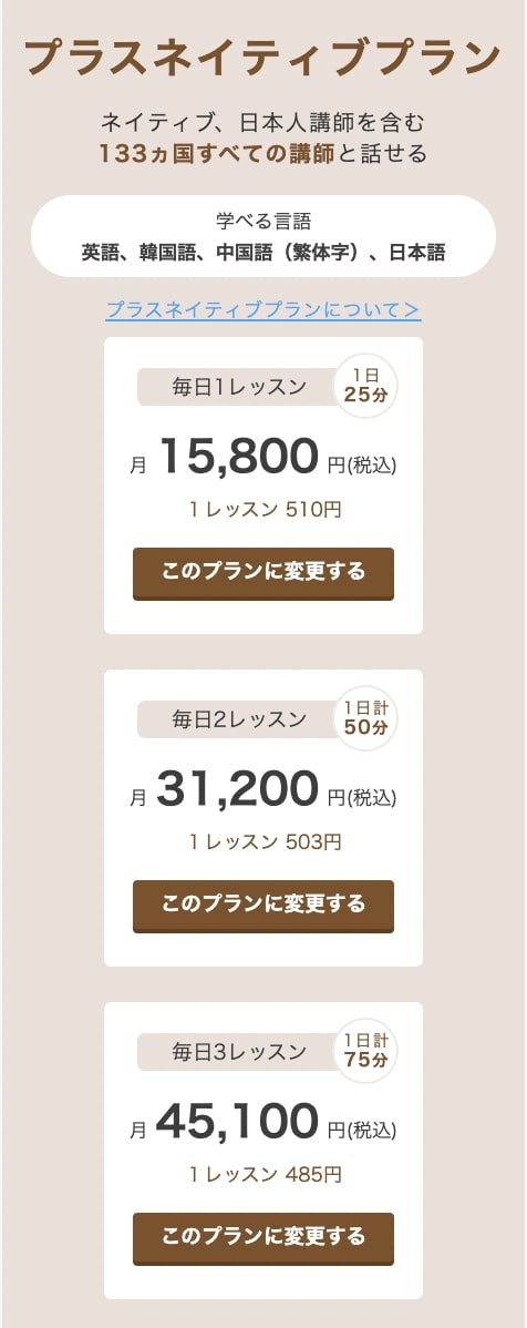 DMM英会話 プラスネイティブプラン 料金