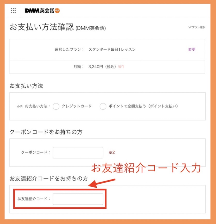 DMM英会話 お友達紹介コードの使い方