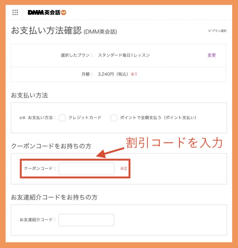DMM英会話 クーポンコードの使い方
