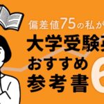 大学受験おすすめ英語参考書