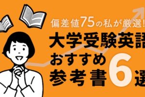 大学受験おすすめ英語参考書