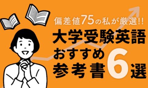 大学受験おすすめ英語参考書