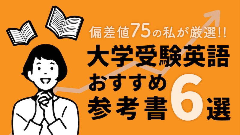 英語は参考書だけ！偏差値75の私が大学受験おすすめ6冊を厳選 | There