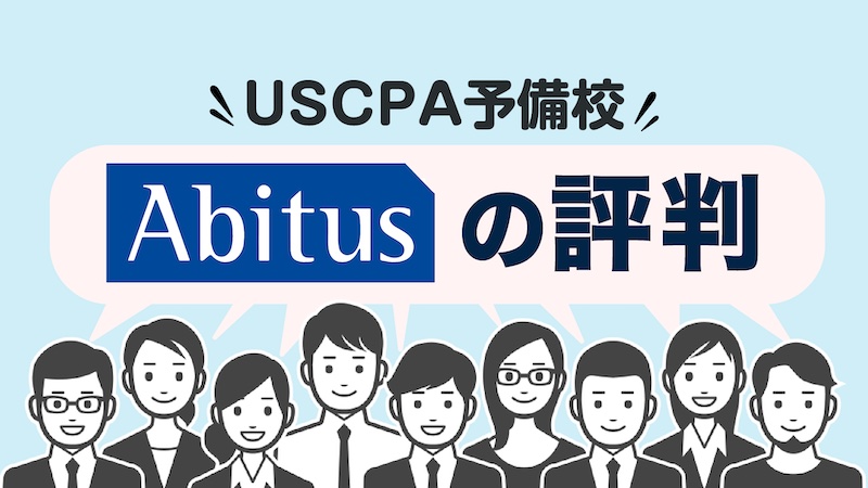 AUD 講義 問題解説動画、テキスト（USCPA）（アビタスの評判は？6ヶ月 