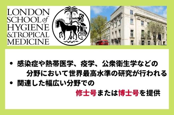 ロンドン　London School of Hygiene & Tropical Medicine