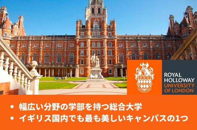 ロンドン大学　ホロウェイ