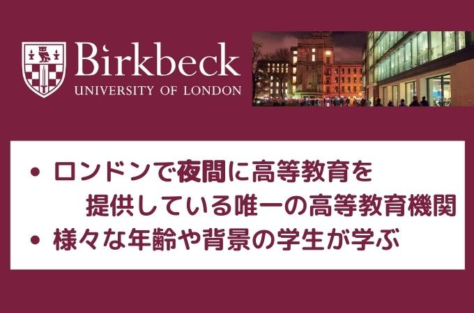 ロンドン　Birkbeck