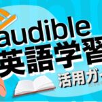 Audible 英語学習ガイド