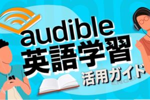 Audible 英語学習ガイド