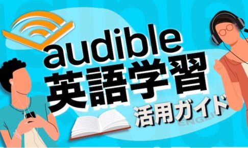 Audible 英語学習ガイド