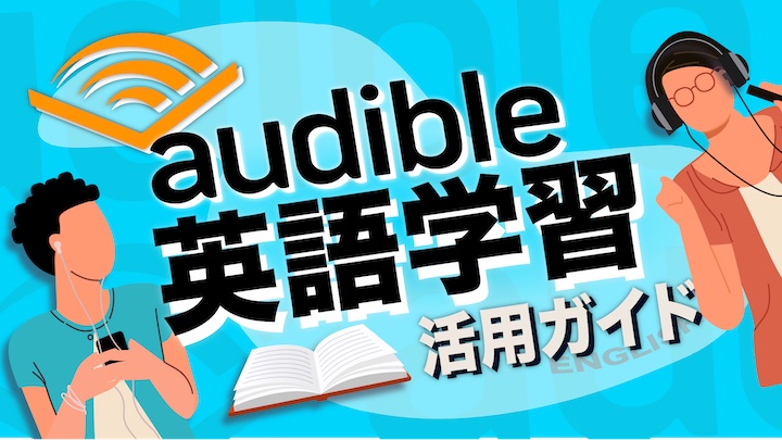 Audible 英語学習ガイド