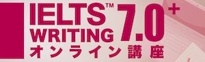 IELTS ライティング 7.0+ バナー