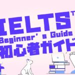 IELTSとは？初心者ガイド