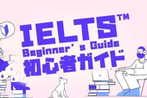 IELTSとは？初心者ガイド