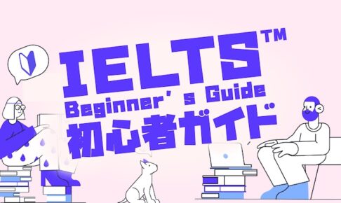 IELTSとは？初心者ガイド