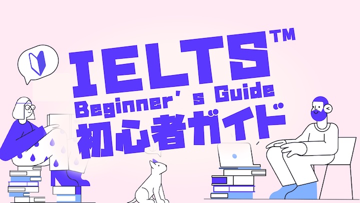 IELTSとは？初心者ガイド