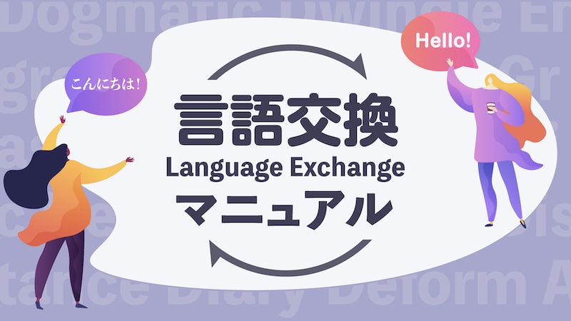 Language Exchange ランゲージ エクスチェンジ で言語交換しよう やり方を解説 There Is No Magic