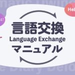 言語交換（ランゲージエクスチェンジ）マニュアル