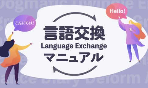 言語交換（ランゲージエクスチェンジ）マニュアル