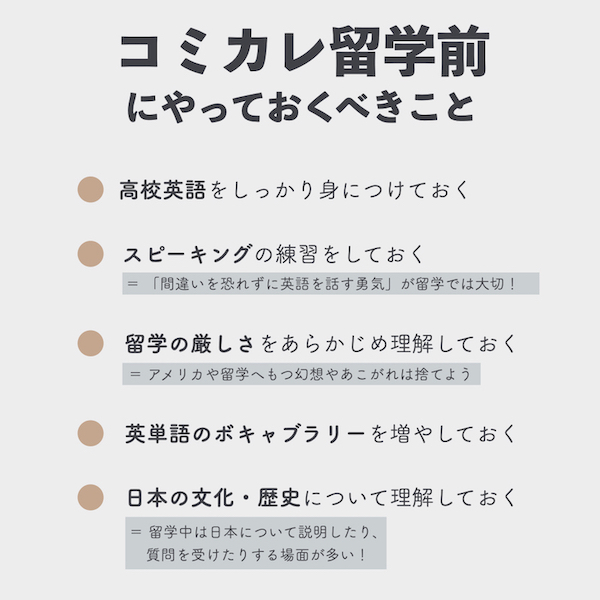 コミカレ留学前にやっておくべきこと
