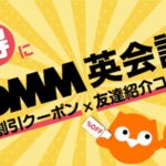 DMM英会話　割引クーポンX友達紹介コード