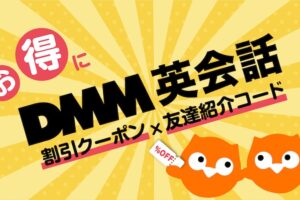 DMM英会話　割引クーポンX友達紹介コード