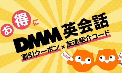 DMM英会話　割引クーポンX友達紹介コード