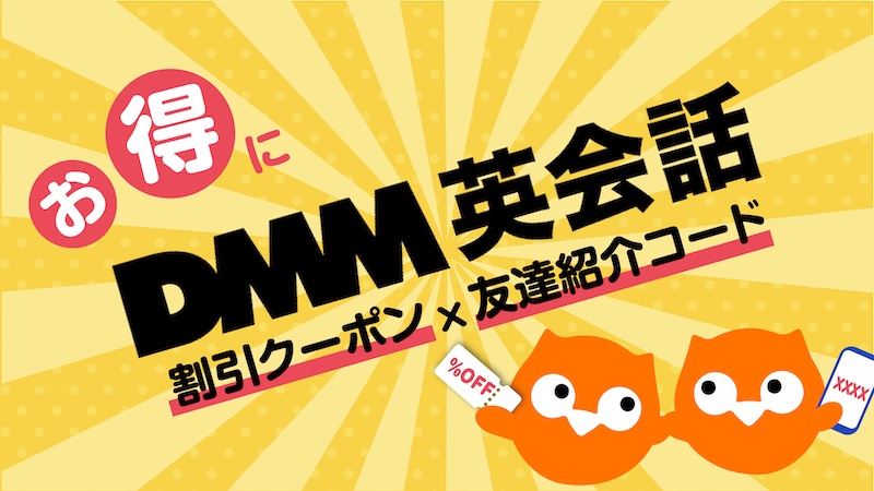DMM英会話　割引クーポンX友達紹介コード