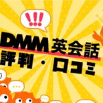 DMM英会話　評判・口コミ