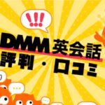 DMM英会話　評判・口コミ