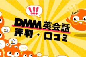 DMM英会話　評判・口コミ