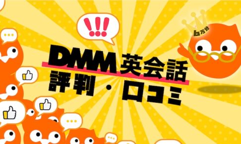 DMM英会話　評判・口コミ