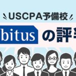 アビタス　USCPAコースの評判