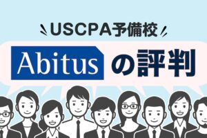 アビタス　USCPAコースの評判