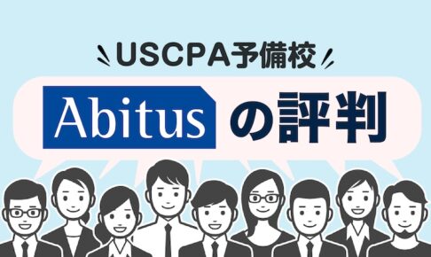 アビタス　USCPAコースの評判