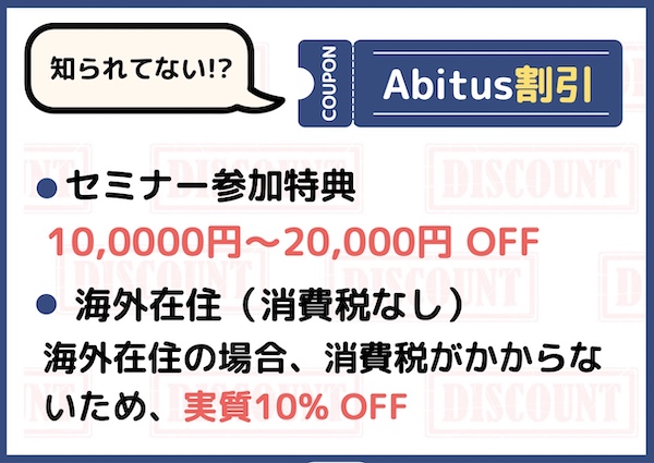 アビタス割引