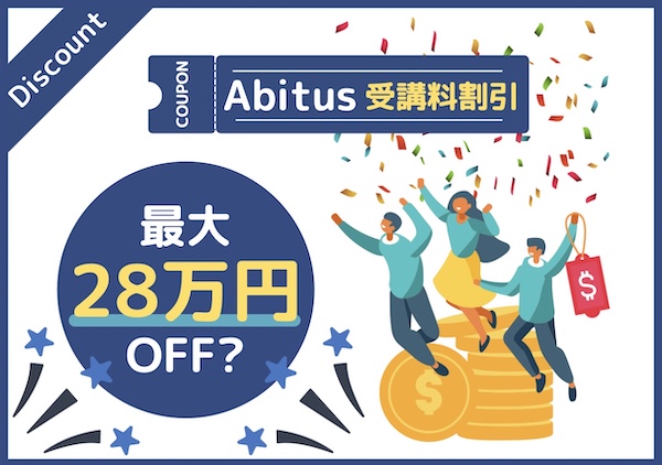 Abitus受講料割引
