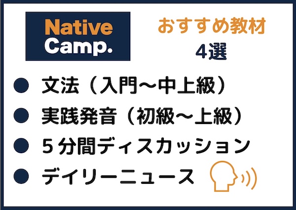 ネイティブキャンプおすすめ教材