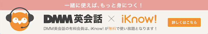 iKnow DMM英会話で無料