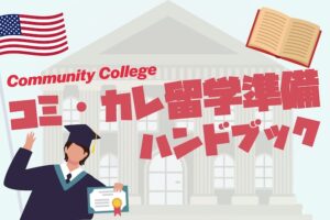 コミカレ留学