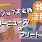 レアジョブ英会話　教材活用法