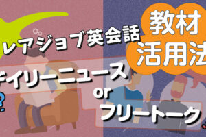 レアジョブ英会話　教材活用法