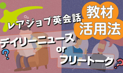 レアジョブ英会話　教材活用法