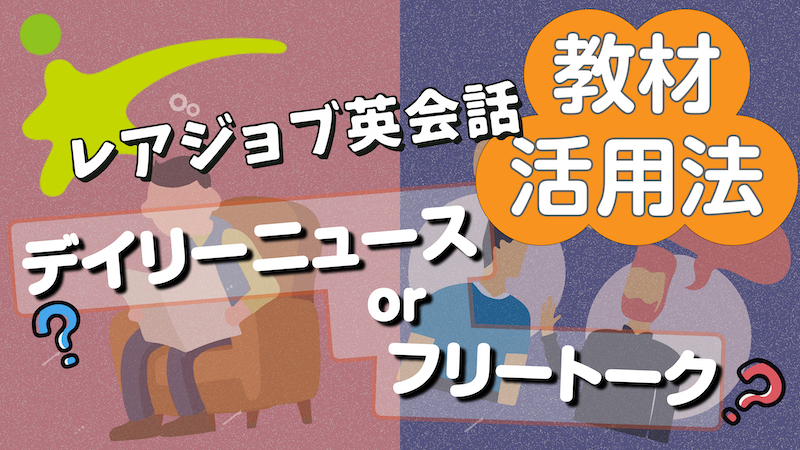レアジョブ英会話　教材活用法