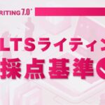 IELTSライティング 採点基準
