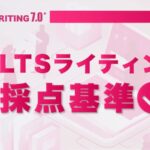 IELTSライティング 採点基準