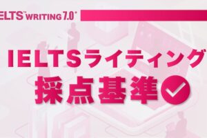 IELTSライティング 採点基準