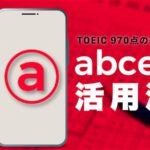 abceed アプリ活用法