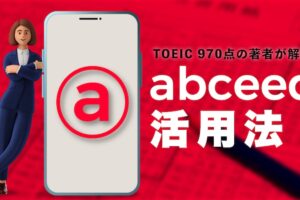 abceed アプリ活用法